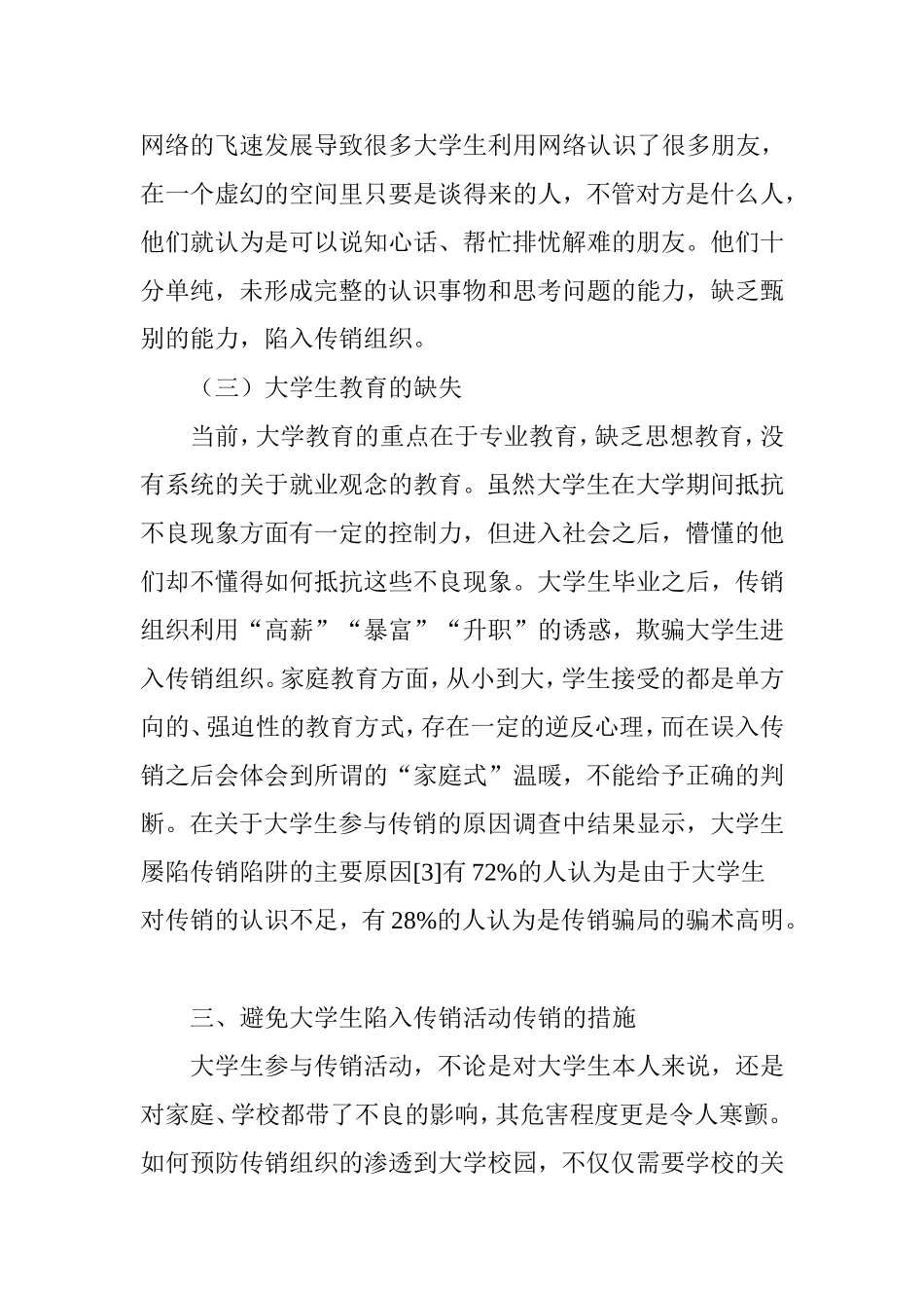 大学生陷入传销活动的原因分析及防范措施_第3页