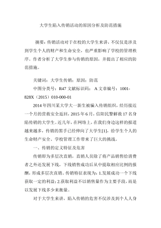 大学生陷入传销活动的原因分析及防范措施