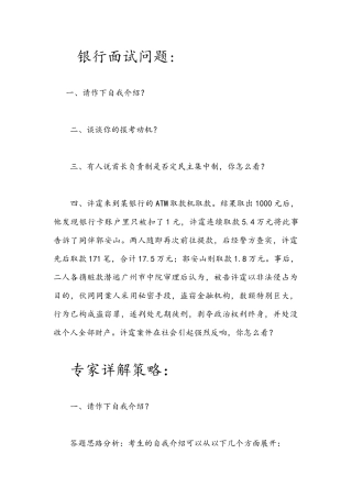 大学生求职-银行面试真题及技巧详解