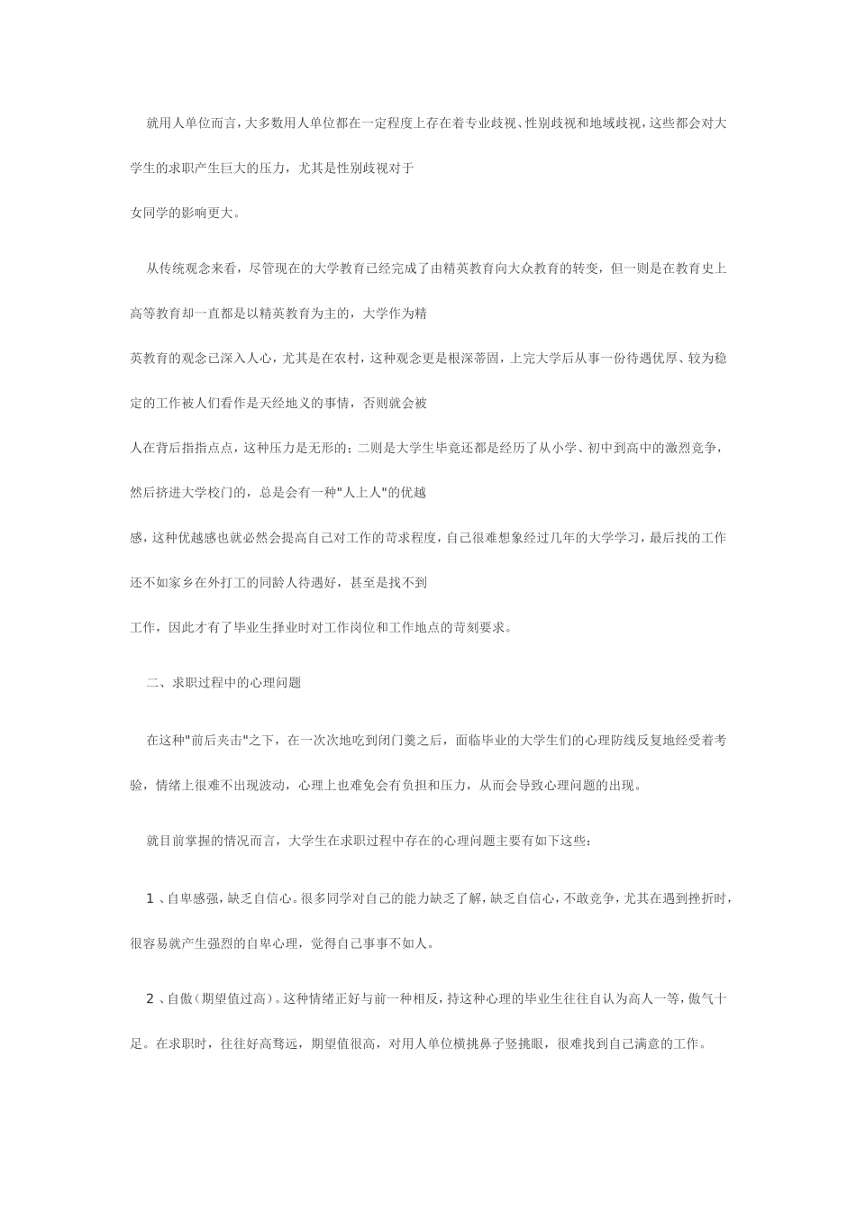 大学生求职遇到的心理问题1_第2页