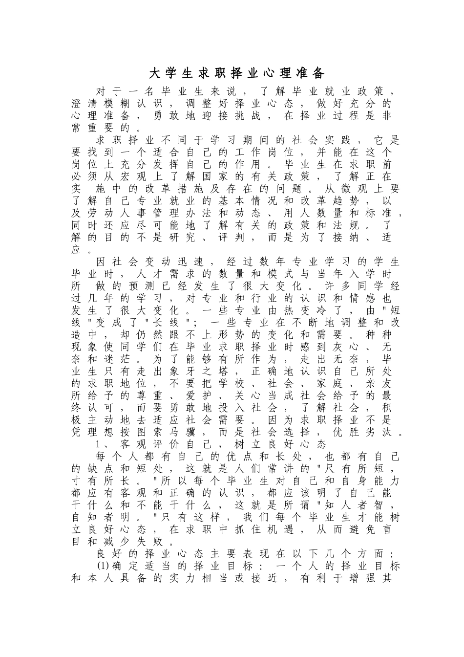 大学生求职择业心理准备_第1页