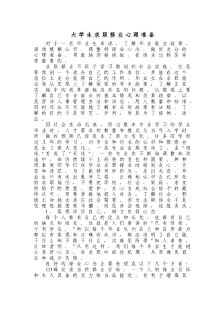 大学生求职择业心理准备