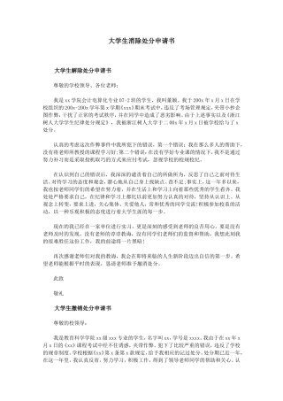 大学生消除处分申请书