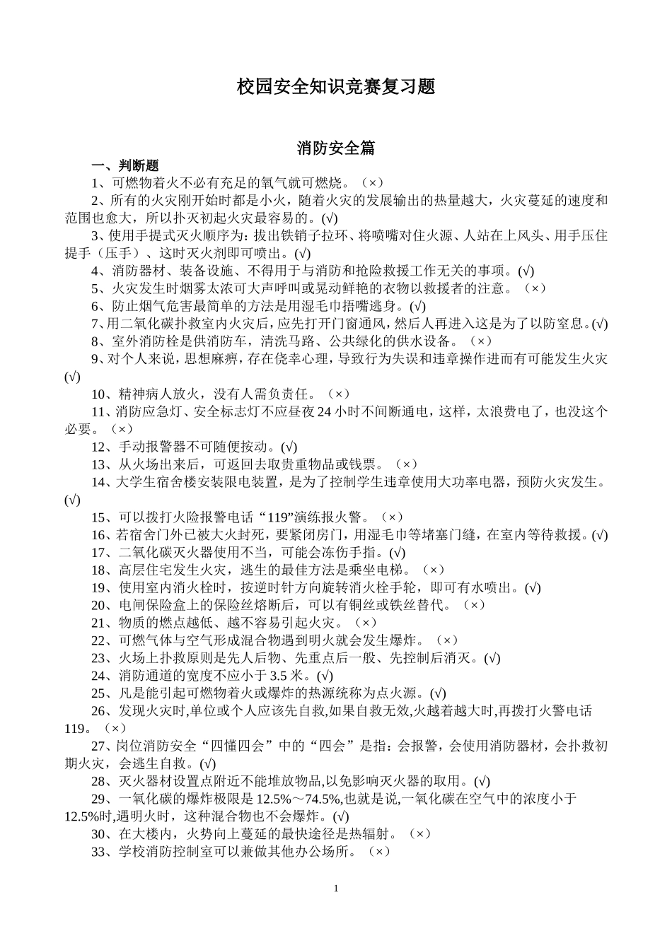 大学生消防安全知识竞赛试题1及参考答案_第1页