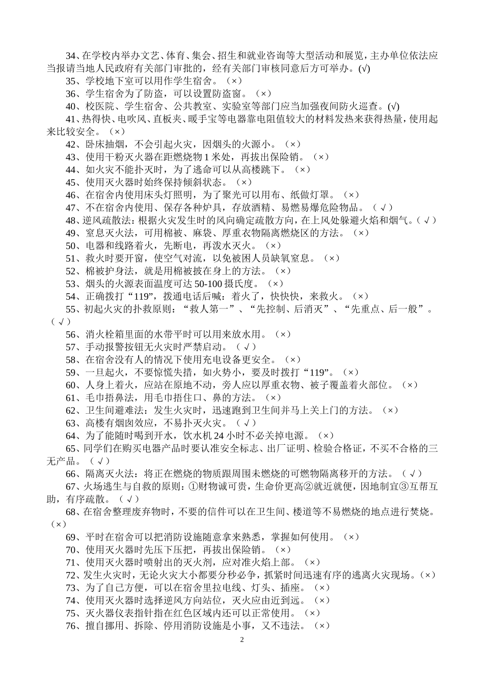 大学生消防安全知识竞赛试题1及参考答案_第2页