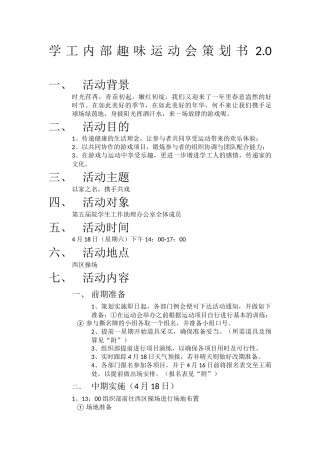 大学生趣味运动会策划案