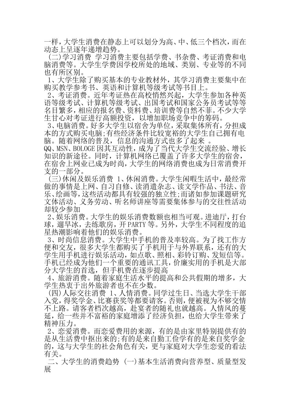 大学生消费的社会调查报告范文-最新文档资料_第2页