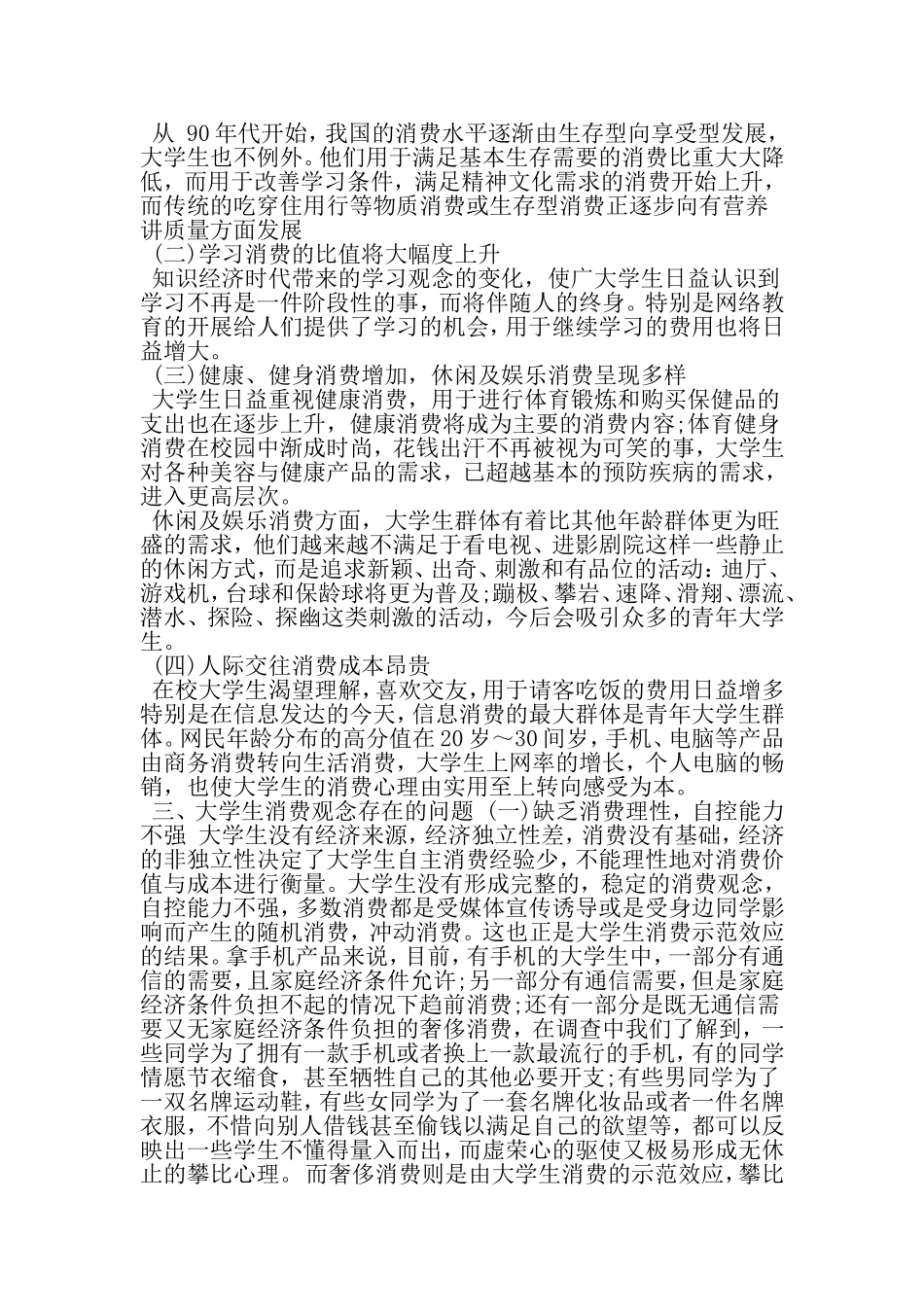 大学生消费的社会调查报告范文-最新文档资料_第3页