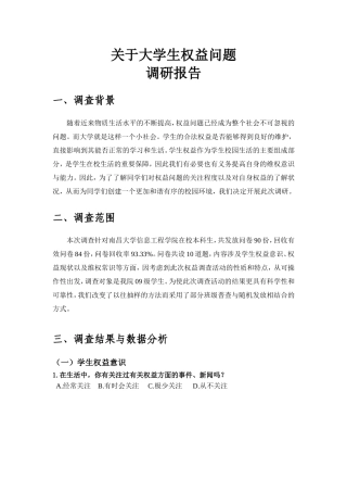 大学生权益调研报告