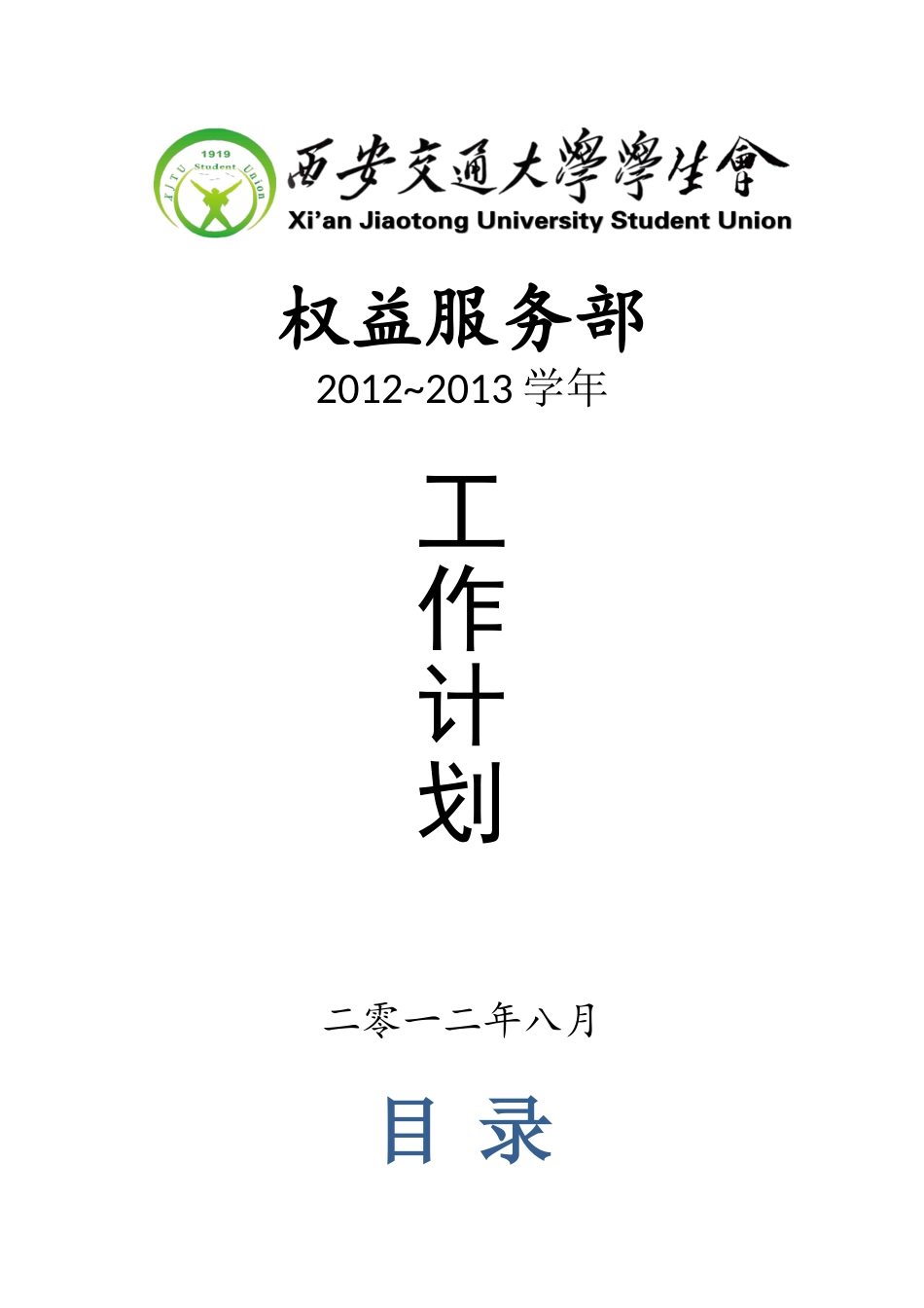 大学生权益服务部工作计划方案_第1页