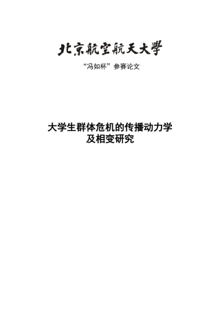 大学生群体危机的传播动力学及相变研究