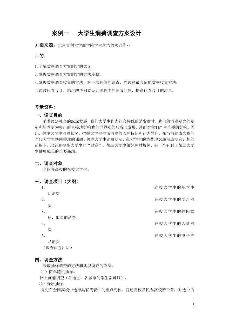 大学生消费调查方案设计_第1页