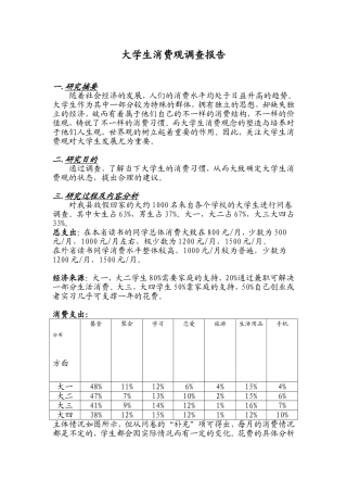 大学生消费观调查报告(同名16816)