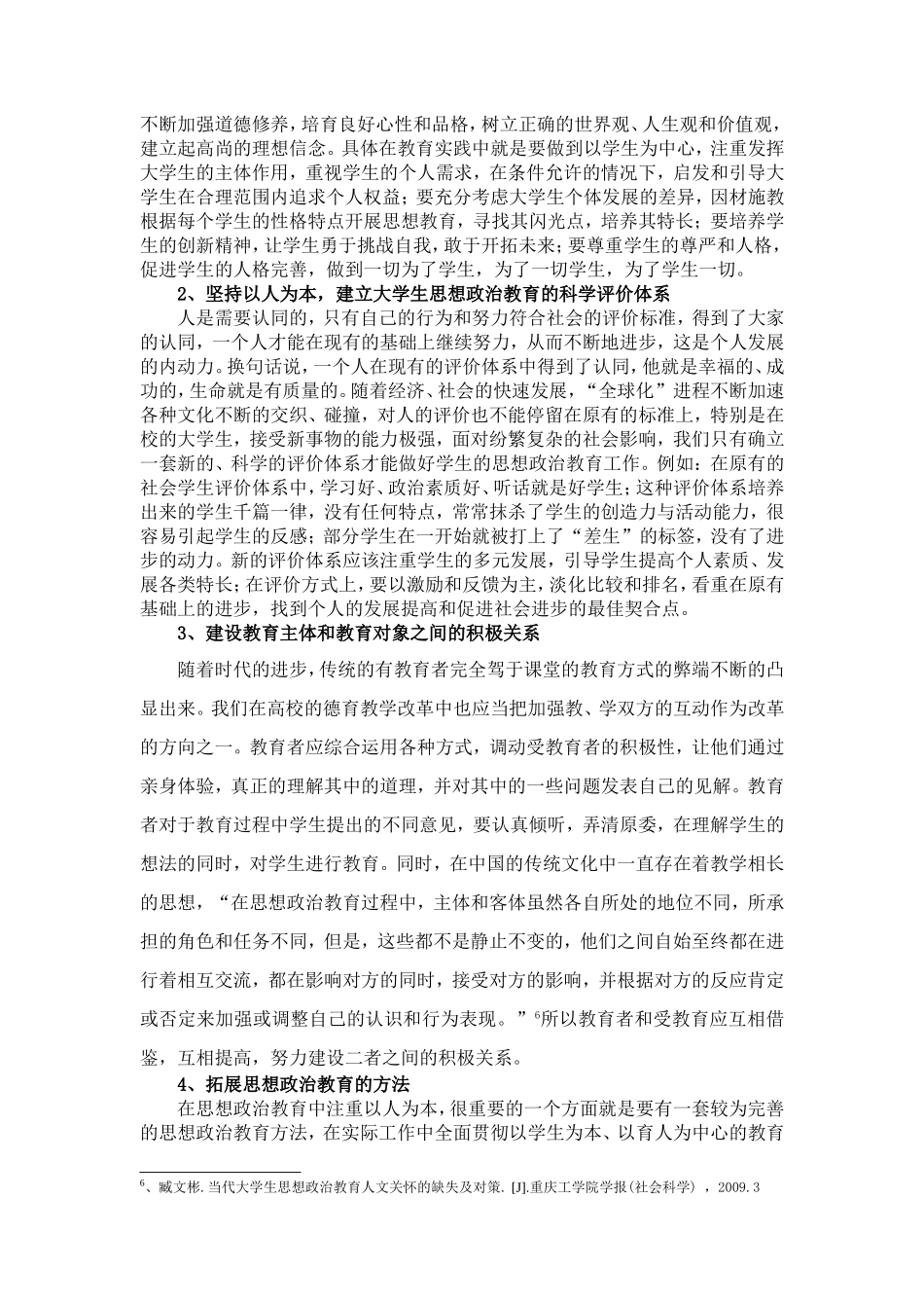 大学生人本思想政治教育理念探析(新)_第3页