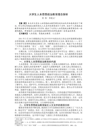 大学生人本思想政治教育理念探析(新)