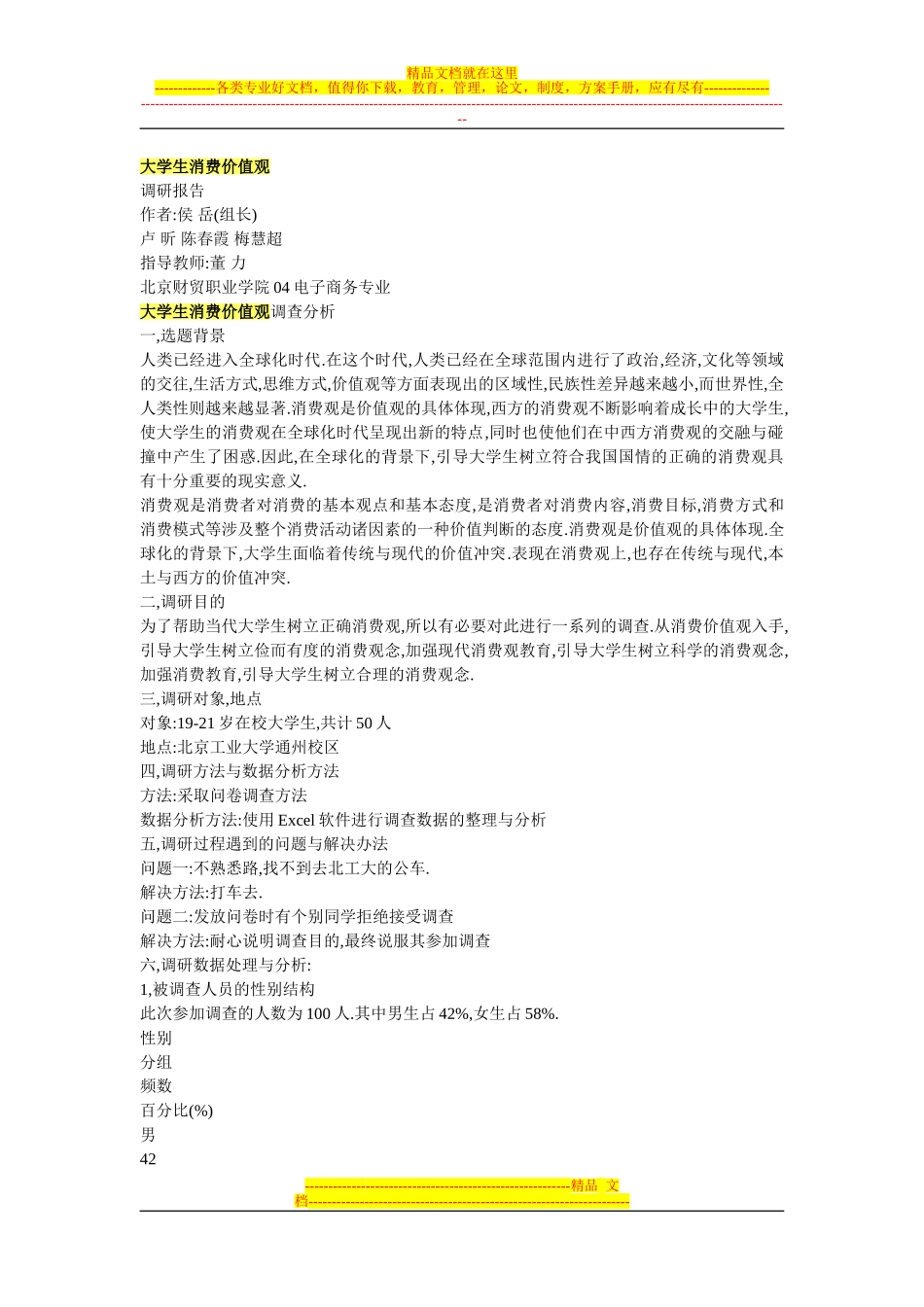 大学生消费观调查报告_第1页