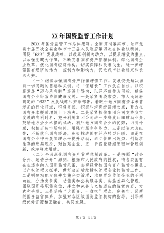 2024年国资监管工作计划