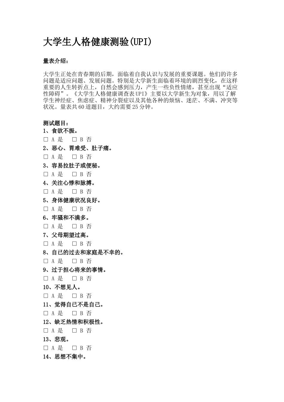 大学生人格健康测验(UPI)_第1页