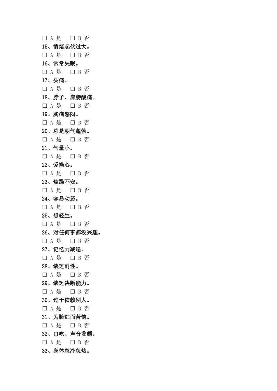 大学生人格健康测验(UPI)_第2页