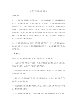 大学生消费观念调查报告新的2