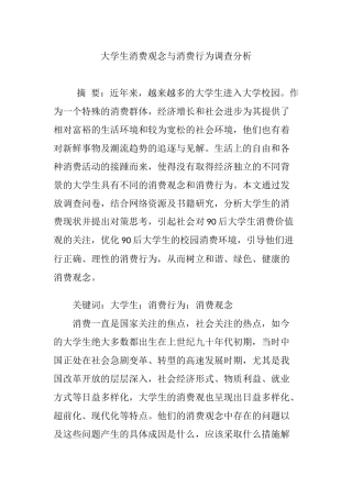大学生消费观念与消费行为调查分析