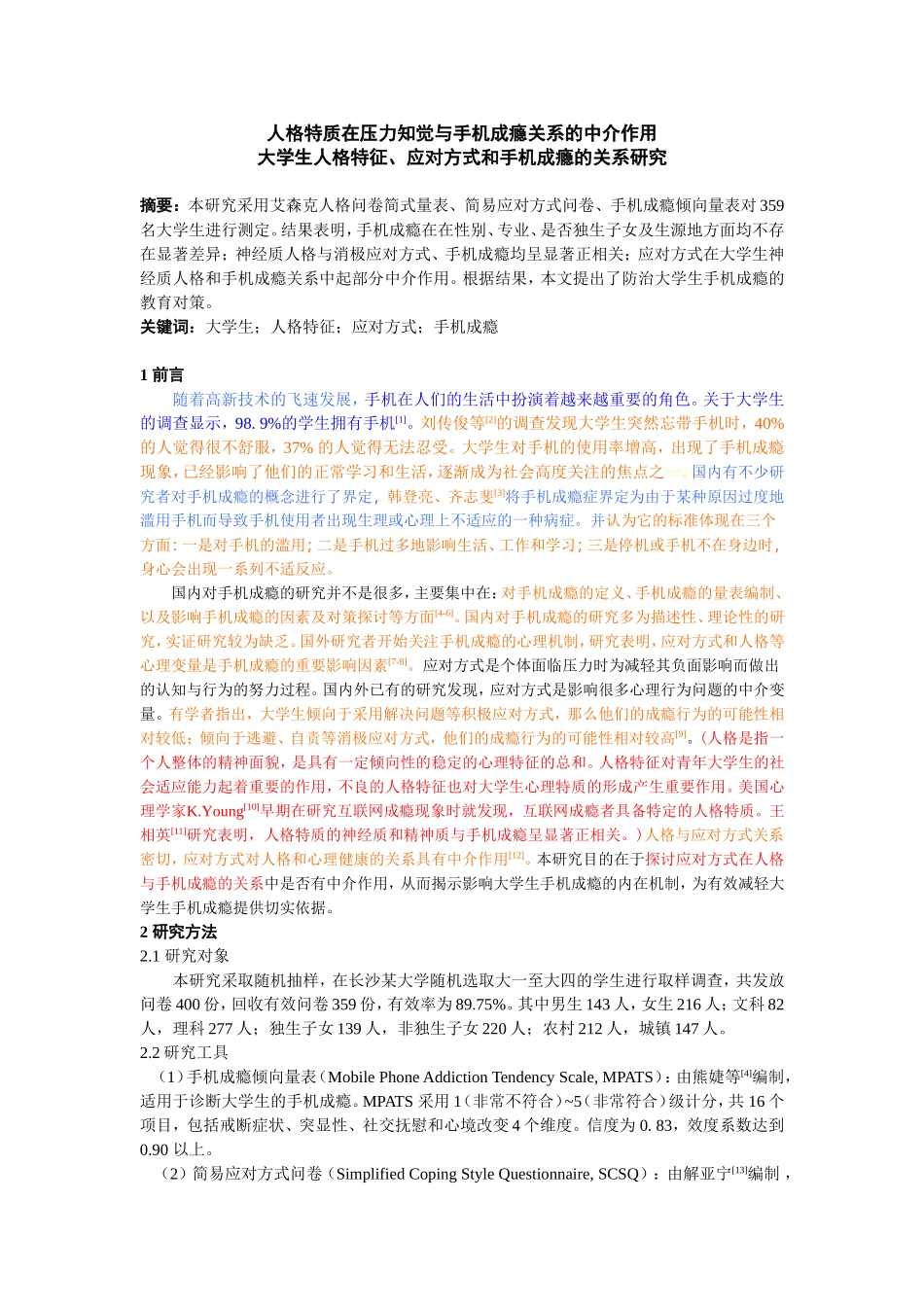 大学生人格特征、应对方式和手机成瘾的关系研究_第1页