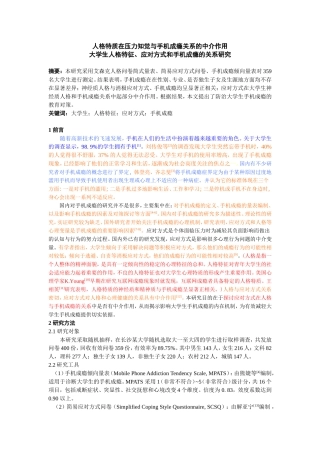 大学生人格特征、应对方式和手机成瘾的关系研究