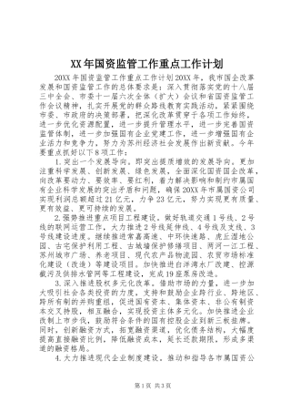 2024年国资监管工作重点工作计划