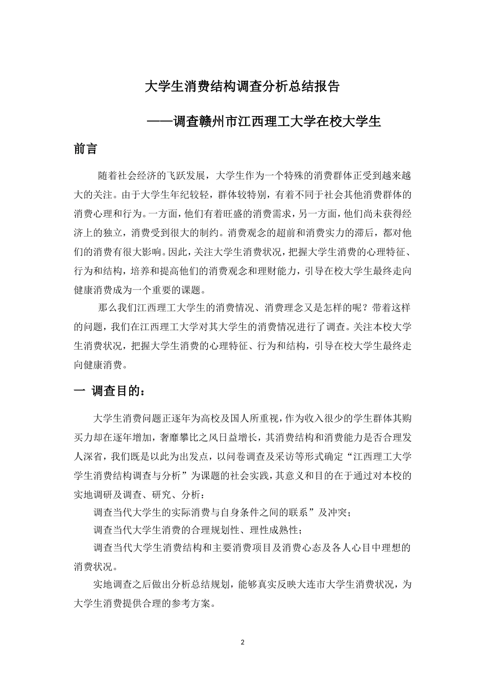 大学生消费结构调查分析总结报告_第2页