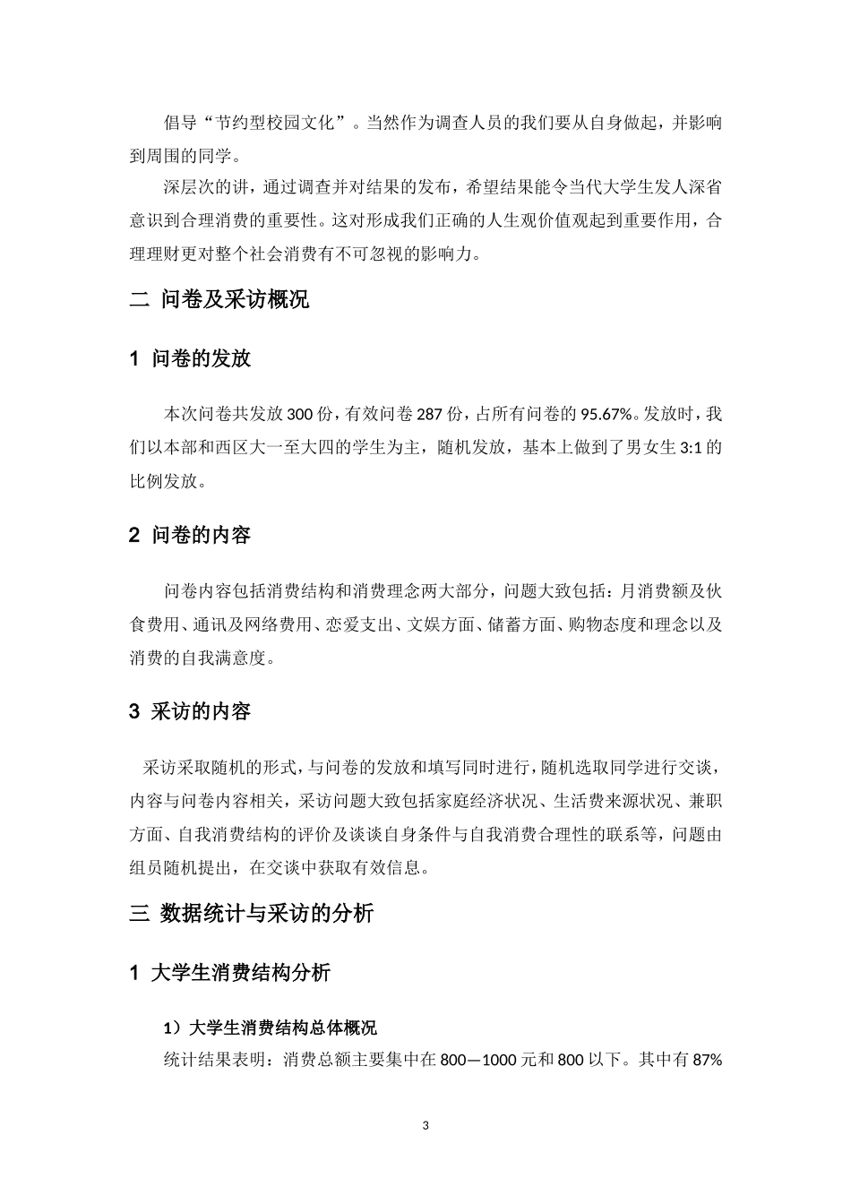 大学生消费结构调查分析总结报告_第3页