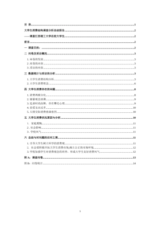 大学生消费结构调查分析总结报告