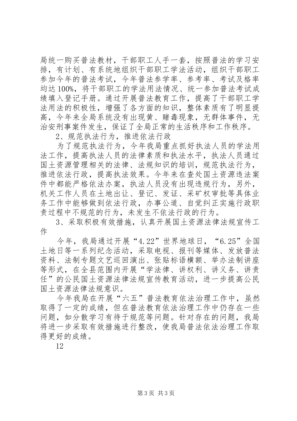 2024年国资局六五普法工作总结_第3页