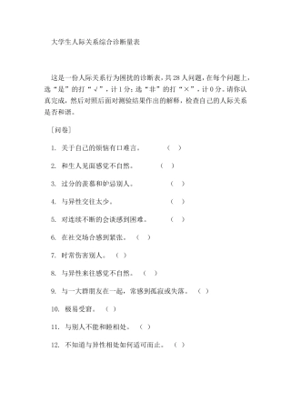 大学生人际关系量表