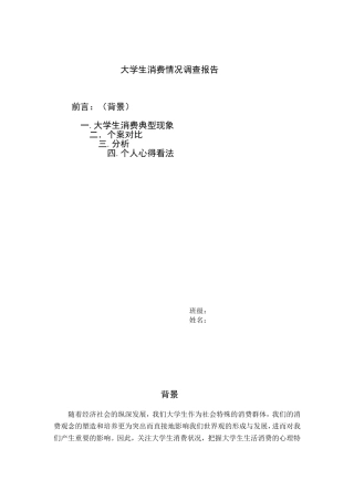 大学生消费情况调查报告