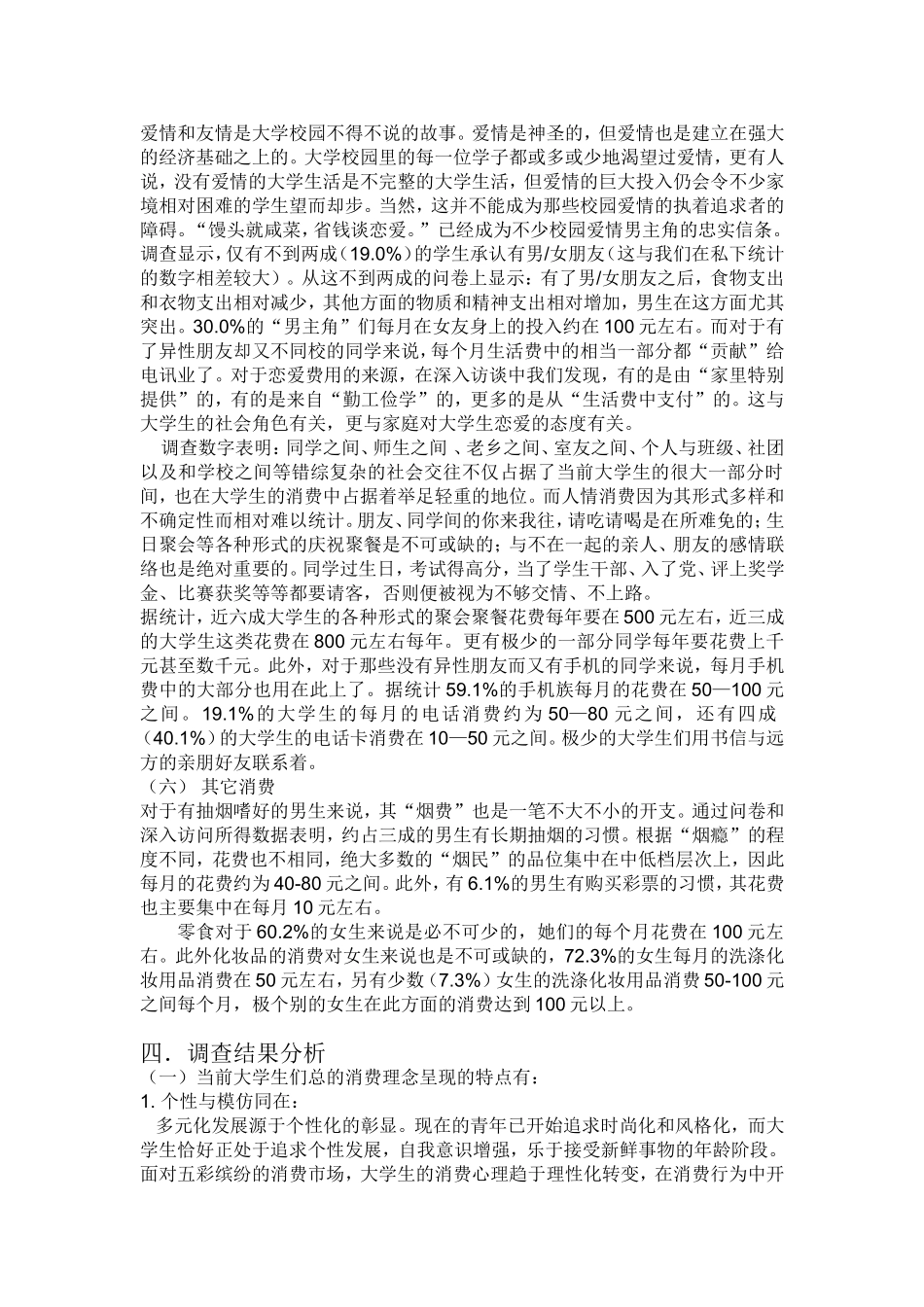 大学生消费情况问卷调查报告总结1_第3页
