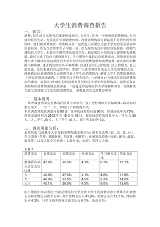 大学生消费情况问卷调查报告总结1