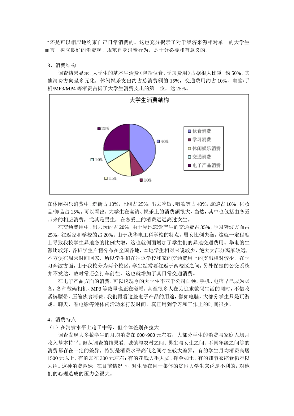 大学生消费水平的调查报告_第3页