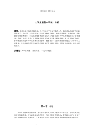 大学生消费水平统计分析