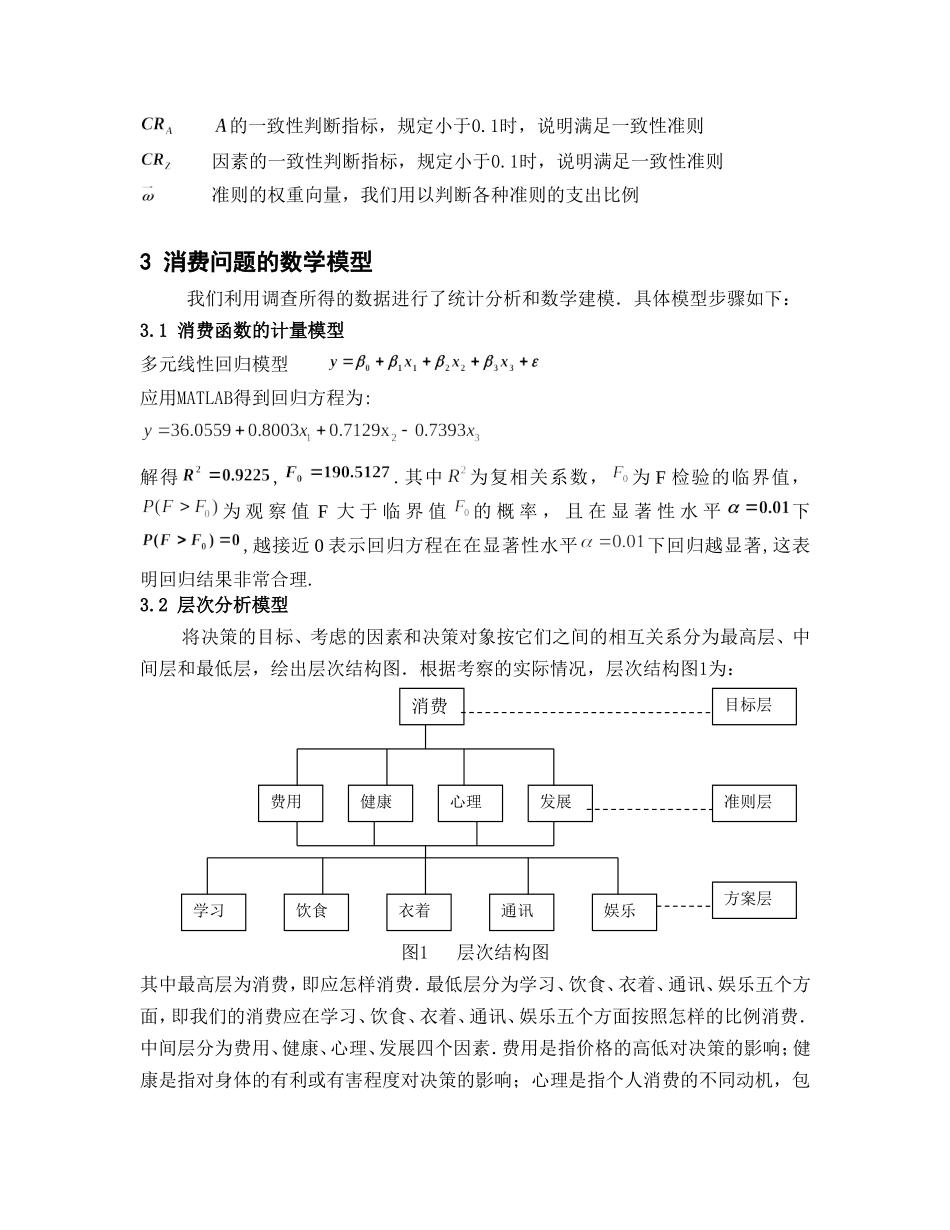 大学生消费问题数学模型(层次分析)_第3页