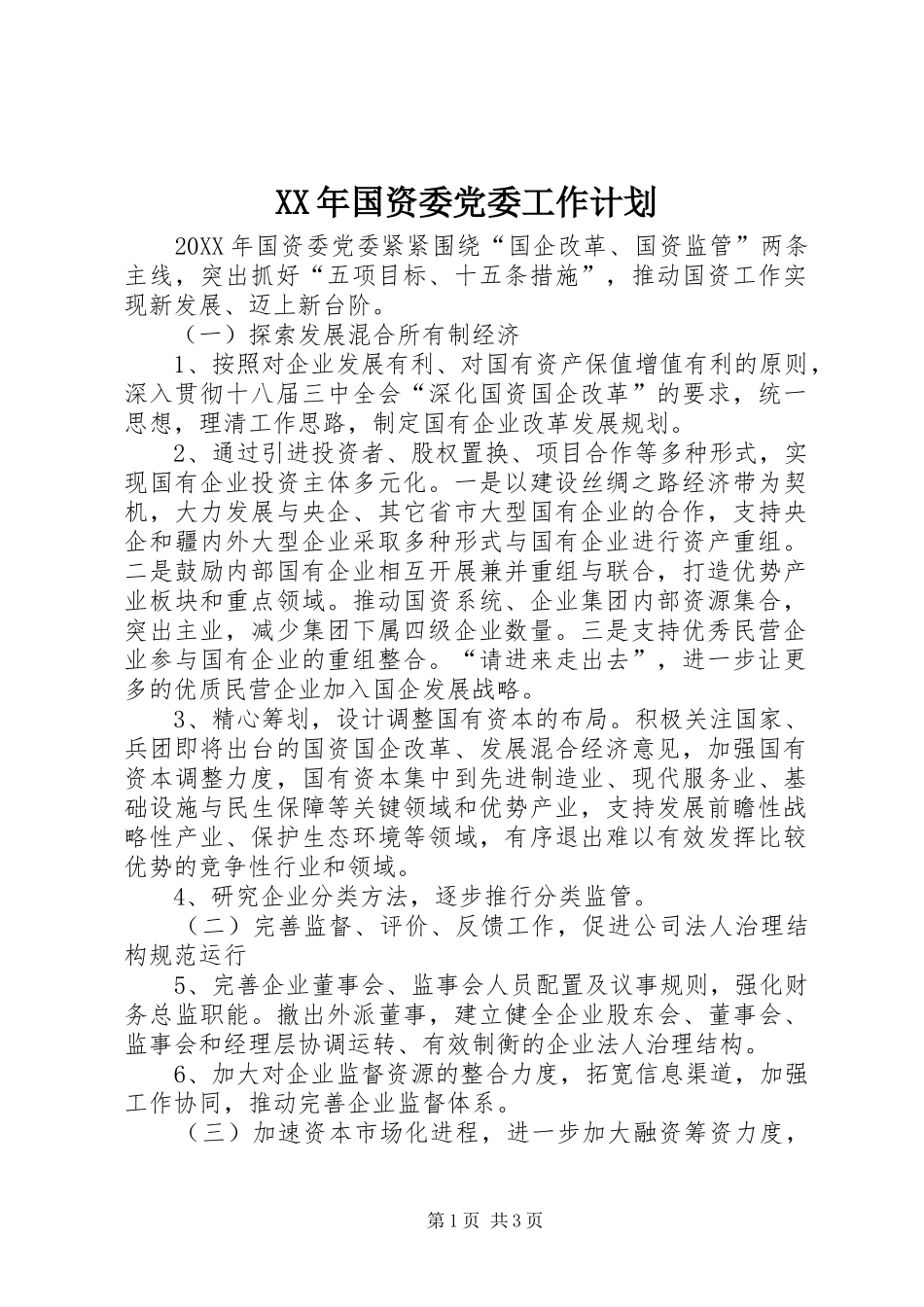 2024年国资委党委工作计划_第1页