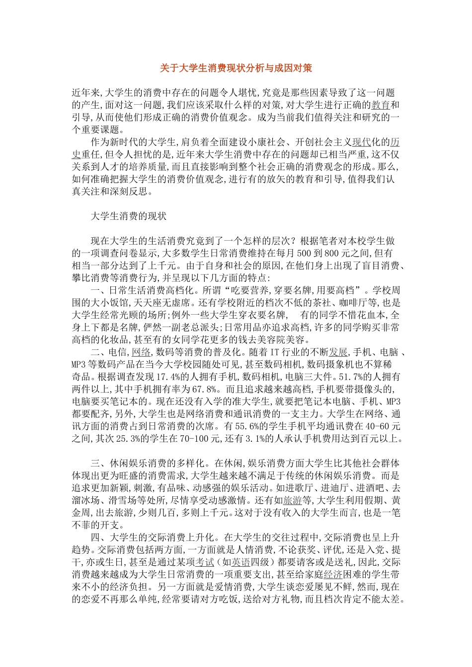 大学生消费现状资料_第1页