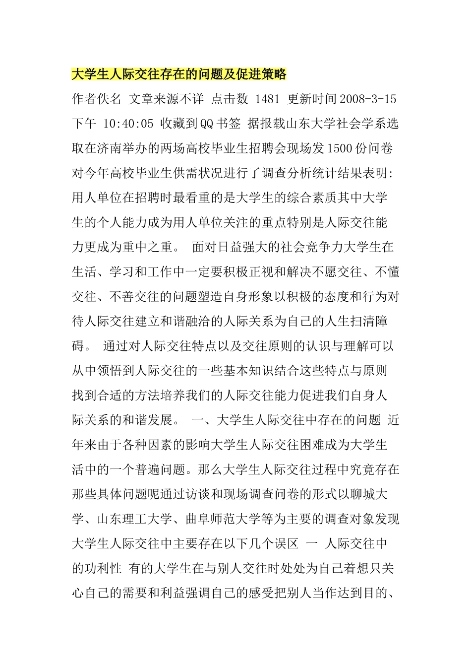 大学生人际交往存在的问题及促进策略_第1页