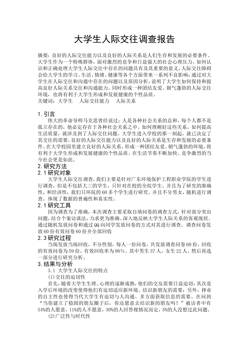 大学生人际交往调查报告_第3页
