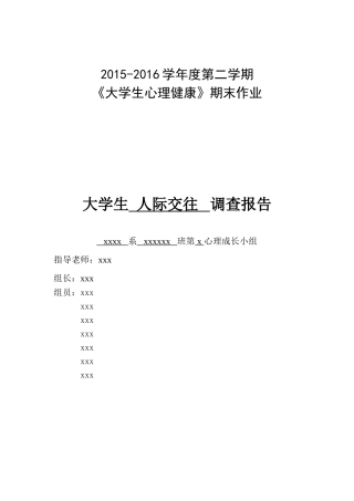 大学生人际交往调查报告