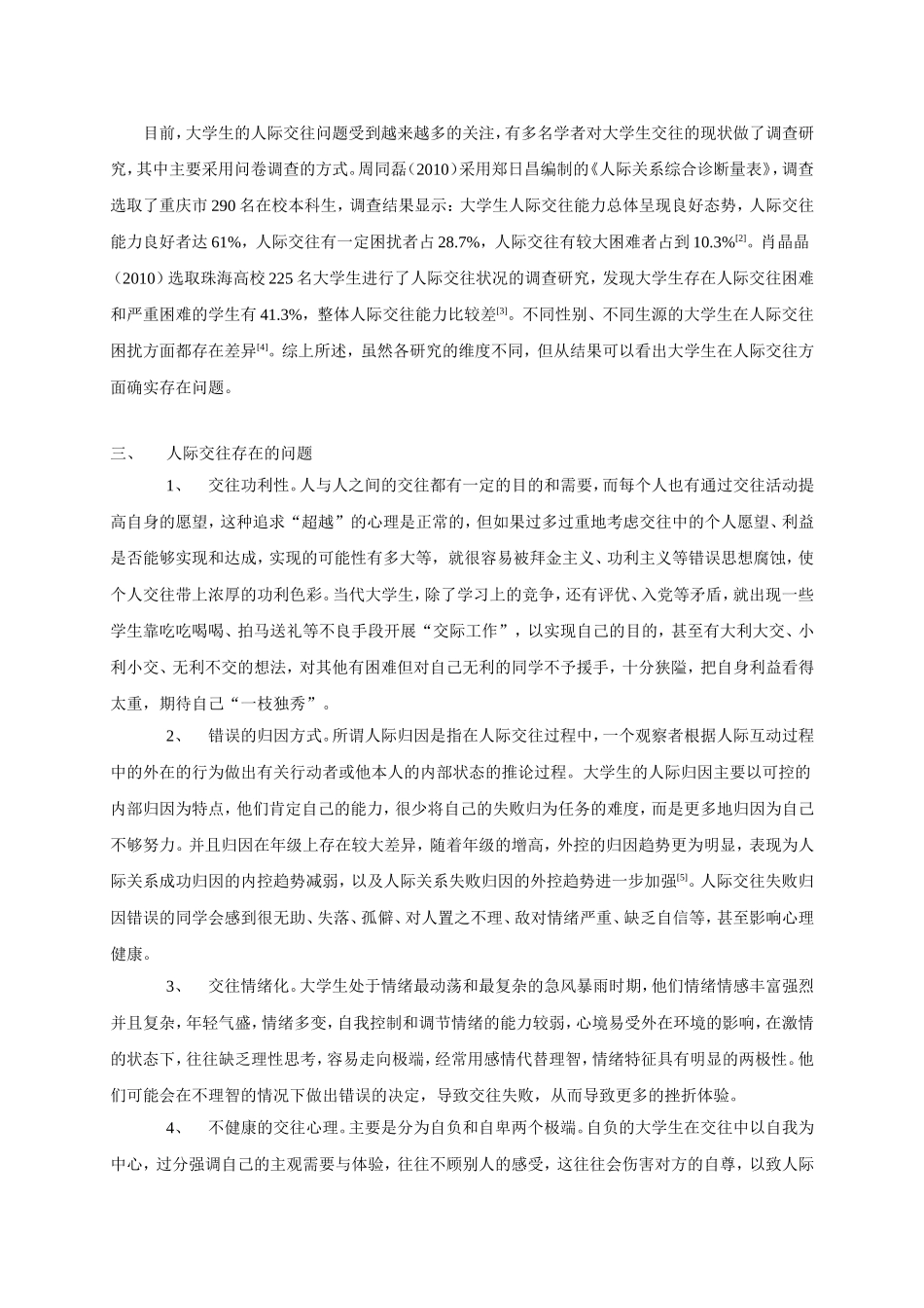 大学生人际交往困扰的特点及心理干预_第2页