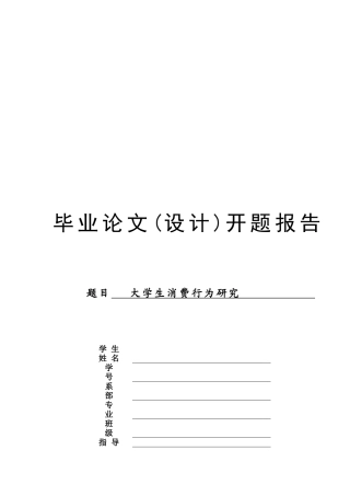 大学生消费行为研究开题报告
