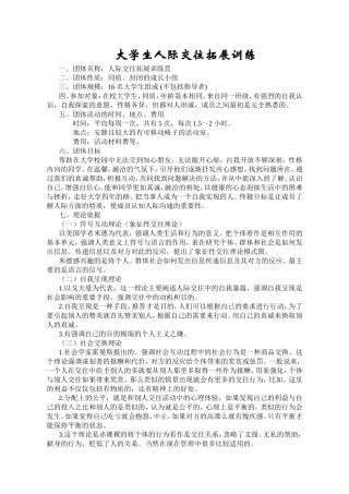 大学生人际交往拓展训练