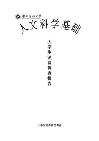 大学生消费状况调查表