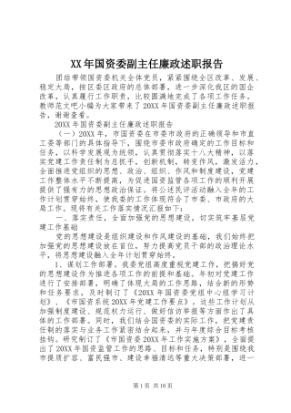 2024年国资委副主任廉政述职报告