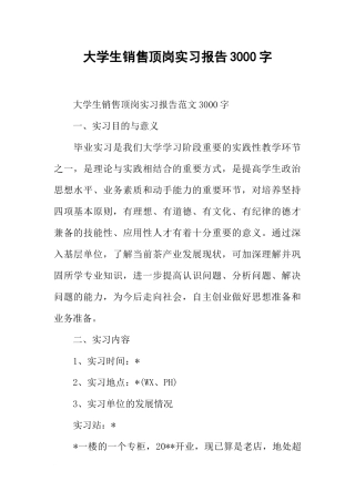 大学生销售顶岗实习报告3000字